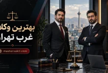بهترین وکلای غرب تهران