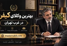 بهترین وکلای کیفری در غرب تهران