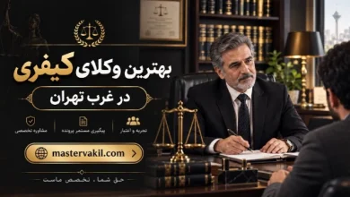 بهترین وکلای کیفری در غرب تهران