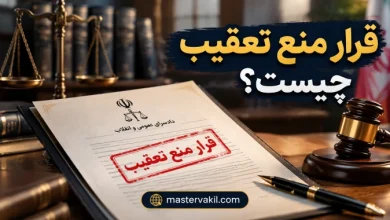 قرار منع تعقیب چیست؟