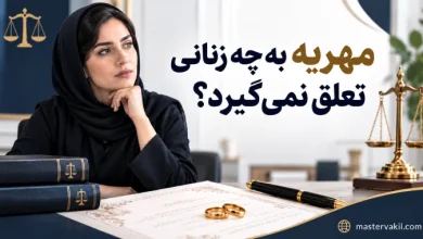 مهریه به چه زنانی تعلق نمیگیرد؟