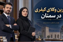 بهترین وکلای کیفری در سمنان