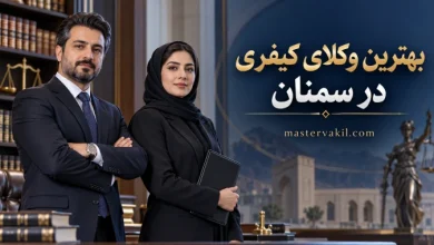 بهترین وکلای کیفری در سمنان